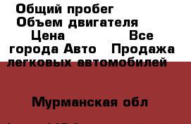 › Общий пробег ­ 23 000 › Объем двигателя ­ 2 › Цена ­ 900 000 - Все города Авто » Продажа легковых автомобилей   . Мурманская обл.